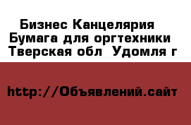 Бизнес Канцелярия - Бумага для оргтехники. Тверская обл.,Удомля г.